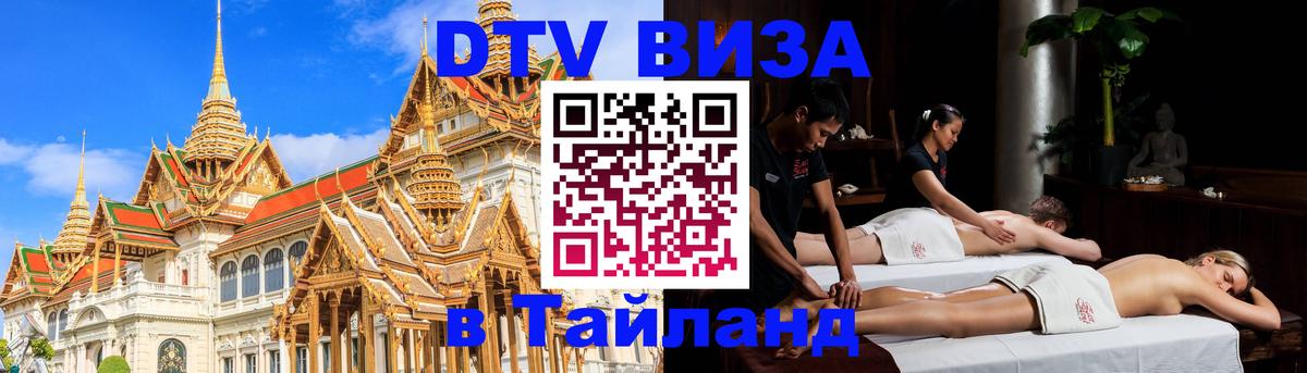 DTV (ДТВ) visa Таиланд DTV (ДТВ) visa Таиланд