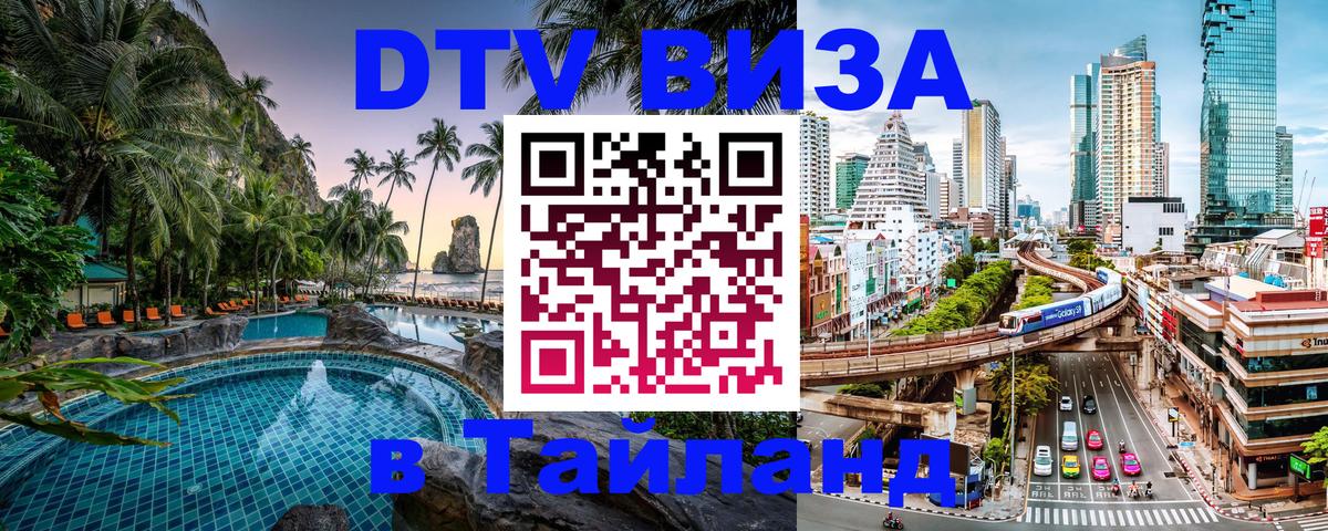 DTV Виза в Тайланд для россиян 